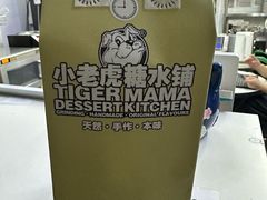 -小老虎糖水铺(国贸店)