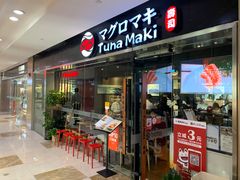 门面-Tuna maki寿司(苏州大悦城店)