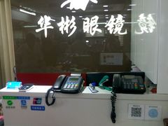 -华彬眼镜专业渐进配镜(潘家园店)