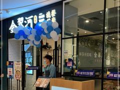 -金翠河烧鹅粤式茶餐厅(龙湖三千集天街店)