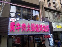 门面-牛缘村·贵州黄牛肉火锅(西善桥店)