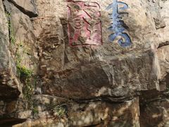 -虞山风景区