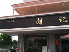 门面-朗记餐厅·传统湛江菜(康宁路店)