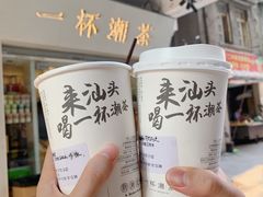 -一杯潮茶·专注潮汕茶饮(十二中创始店)