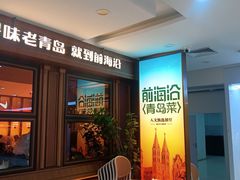 -前海沿·青岛菜(五四广场永旺店)