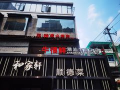 -牛很鲜潮汕牛肉火锅(朝晖路店)