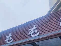 -屯屯面(海尔路店)