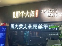 门面-我是那个大叔·美食研究所(新塘路店)