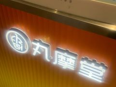 -丸摩堂鲜果茶(九方店)