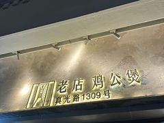 -二楼老店重庆鸡公煲(真光路店)