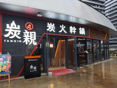 -炭亲炭火干锅(红谷滩莱蒙店)
