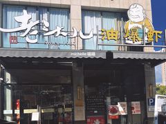 -老头儿油爆虾·1987杭州烟火味(湖滨银泰in77D区店)