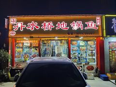 -丹水桥地锅鱼·翘嘴鲌·地方特色全鱼宴(丹江口大坝店)