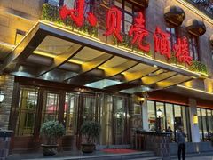 -小贝壳酒楼(经九路店)