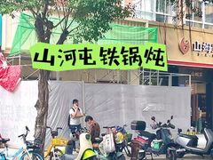-山河屯铁锅炖·非遗铁锅炖(华强北店)