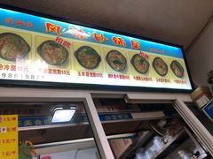 -春艳砂锅居(新玛特店)