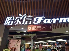 -哈尔信食品超市(哈尔滨王府井购物中心店)
