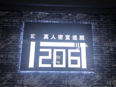-贰零陆密室逃脱