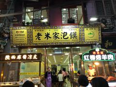 门面-西羊市老米家泡馍(西羊市店)