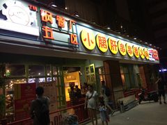 门面-钢管厂五区小郡肝串串香(南山店)