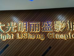 门面-大光明丽盛影城(新大陆广场店)