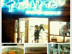 android_upload_pic-十面欢腾·海鲜面·台式Bistro(长乐路店)