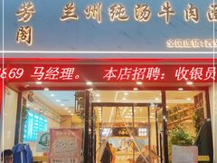 门面-穆芳阁兰州纯汤牛肉面(西安总店)