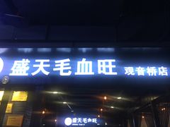 -盛天毛血旺非遗美食(观音桥店)