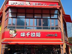-味千拉面(东方明珠店)