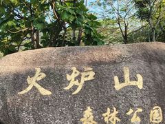 -火炉山森林公园