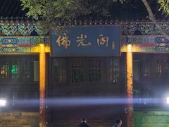 -高庙保安寺