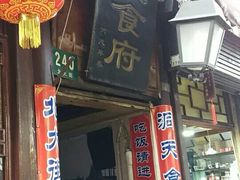 -洞天食府(北大街店)