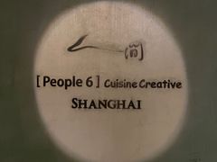 -穹六人间 people 6(岳阳路店)