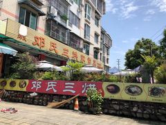 -邓氏三烘家常菜(安顺总店)