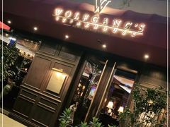 门面-Wolfgang’s Steakhouse 沃夫冈牛排馆(上海白玉兰广场店)