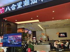 -八合里潮汕鲜牛肉火锅(福州万象城店)
