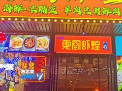 -东厨虾煌(电子街店)