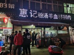 门面-惠记粉汤羊血(小南门店)