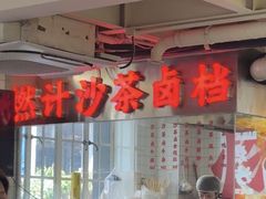 -燃计沙茶皇·香港沙茶火锅(人广旗舰店)