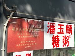 门面-潘玉麟糖粥
