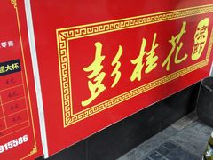 -彭桂花凉虾(致祥路店)