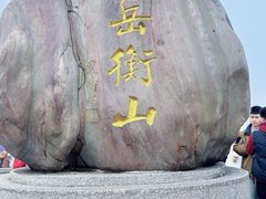 -南岳衡山风景名胜区