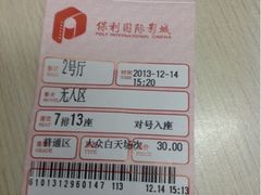 无人区-保利国际影城(中环店)