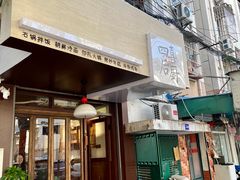 -四喜后厨·白串烧烤朝鲜小酒馆(珠江路店)