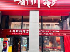 -一个叫川的地方(麒麟新天地店)