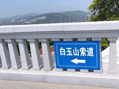 -白玉山景区