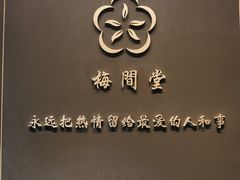 -梅间堂茶馆(绿地缤纷城店)