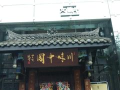 -川味中国寻香馆(琴台路店)