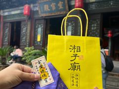 -湘子庙