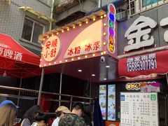 门面-夏食光安顺小舒冰粉冰浆(甲秀楼店)
